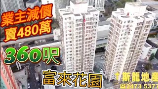 業主減價|480萬|富來花園|實用360呎|【斯龍地產第66集】😍🏠睇樓團|睇樓熱線:2479 2823|放盤編號386989