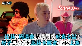 【比莉X周湯豪】片場鬥嘴吐真心話 !母子再合體《 比莉卡厲害》MV上線