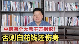 中医调理，有1个大忌千万别犯！否则白花钱还伤身，别无视了