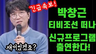 긴급속보! 박창근 TV조선 넘어 신규프로그램 출연한다! 생방송으로 직접 만나는 라이브 무대까지! 근이 만날생각에 벌써부터 심쿵! 박창근 네이버나우 국가대표 전격출연!