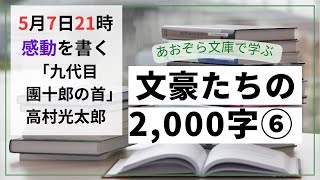 文豪たちの2000字⑥《感動を書く》高村光太郎「九代目団十郎の首」