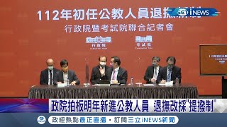 政院拍板明年新進公教人員 退撫改採\