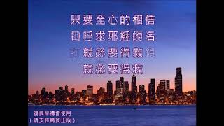 【復興早禱會】勝過死亡的權勢