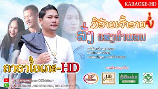 ຄາຣາໂອເກະ-ມີອ້າຍເຈົ້າອາຍບໍ່ KARAOKE ລັ່ງ ແສງອຳພອນ