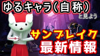 【公認ミラー配信】「モンスターハンターライズ：サンブレイク」公式生放送を加工食怪人と共に見ようではないか