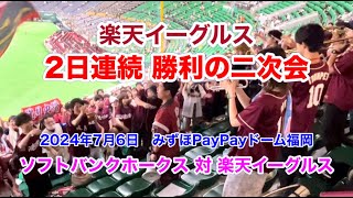 2024年7月6日 楽天イーグルス 勝利の二次会（対ソフトバンクホークス）ノーカット版