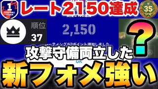 【新フォメ】レート2150達成したこのフォーメーションが結構強い!!組み方,人選\u0026試合解説【eFootballアプリ2025/イーフト】