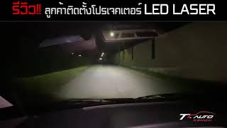 รีวิวจากลูกค้าจริง!! โปรเจคเตอร์ LED LASER TTAUTOXENON