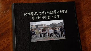 2024학년도 인천청호초 6학년 졸업영상(한 페이지가 될 수 있게)