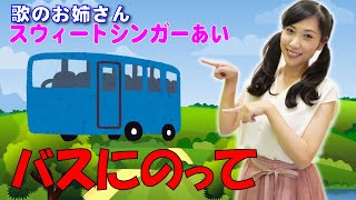 【歌・体あそび】バスにのって/歌のお姉さんスウィートシンガーあい