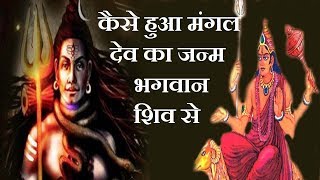 कैसे हुआ भगवान शिव से मंगल देव का जन्म || mangal dev janm story || dharmik gyan