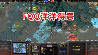 对手认怂：别养猪！FQQ得意洋洋：那给你一个痛快！魔兽争霸3