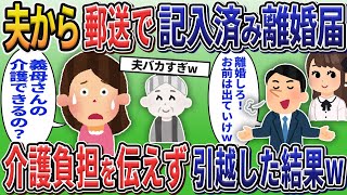 浮気夫から郵送で記入済みの離婚届が送られた→介護負担を伝えずに引っ越した結果www【2chスカッと修羅場スレ】【ゆっくり解説】