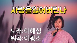 사랑을잃어버린나 원곡:이광조 노래 이혜심