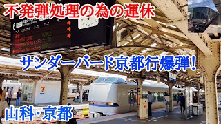 【JR西日本】2022/07/24 山科駅・京都駅 不発弾処理の為の運休 サンダーバード京都行・新快速京都行・普通高槻行爆誕！