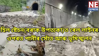 হিল ষ্টেচন(বৰাক উপত্যকা)ত ৰেল লাইনৰ ওপৰত পানীৰ সোঁত আৰু ভূমিস্খলন