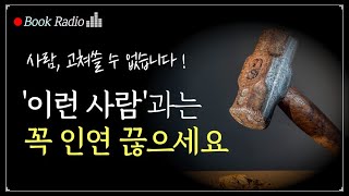 평생 함께할 사람과 끊어내야 할 사람을 구분하는 법!｜무례한 사람에게 휘둘리지 않는 법, 정재훈｜책읽어주는여자, Korea Reading Books ASMR