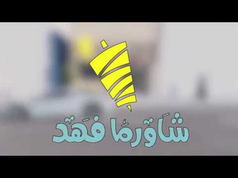 Shawerma Fahed Shawerma Fahed