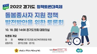 2022 경기도 정책토론대축제 - 돌봄 종사자 지원 정책 발전방안을 위한 토론회 (10월 18일 (화) 14:00)