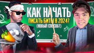 КАК ПИСАТЬ БИТЫ В 2024? | 5 лучших шагов для начинающих