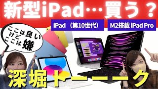 【新型iPad】遂に発表🔥無印iPad第10世代とiPadPro第4世代について深掘トーーーク！iPad10/iPadPro4/AppleTV4K