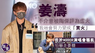 姜濤不介意被陶傑評為虛火：努力變實火  拒於MIRROR演唱會騷肌 怕嚇走姜糖︱一刀不剪（#姜濤 #即時新聞 #娛壹）