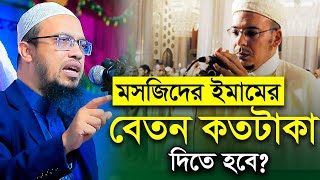 মসজিদের ইমামের বেতন কতটাকা দিতে হবে? শায়খ আহমাদুল্লাহ