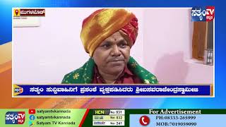 MUGHALAKOD - ಸತ್ಯಂ ವಾಹಿನಿಗೆ ಪ್ರಸಂಶೆ ವ್ಯಕ್ತಪಡಿಸಿದರು ಶ್ರೀ ಬಸವರಾಜೇಂದ್ರ ಸ್ವಾಮೀಜಿ||SATYAM TV KANNADA||