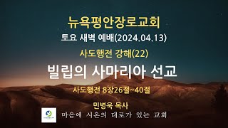 뉴욕평안장로교회 토요 새벽예배(2024.04.13)