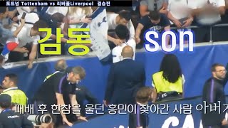 [토트넘 v 리버풀] 결승전   패배후 아버지와 포옹 하는 손흥민    CHAMPIONS   FINAL  Son Heung Min