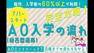 AO入学（総合型選抜）のエントリー方法