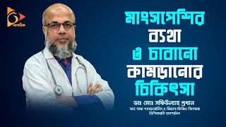 মাংসপেশির ব্যথা ও চাবানো কামড়ানোর চিকিৎসা | Muscle pain | Dr.Md.Shafiullah Prodhan | Nagorik TV