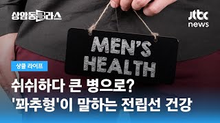 쉬쉬하다 큰 병으로? '꽈추형'이 말하는 전립선 건강 (홍성우 전문의) / JTBC 상암동 클라스