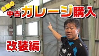 秘密基地をリフォームします！改装編‼ホームセンターの材料でガレージDIY！