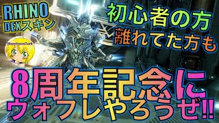 【8周年記念/生配信】Warframe 初心者の方も、離れていた人も、この機会に絶対にプレイして欲しい！！周年イベントでDRHINO DEXスキンを入手可能！！【HappinessDark】