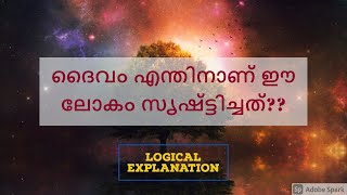 ദൈവം എന്തിനാണ് ഈ ലോകം സൃഷ്ട്ടിച്ചത്??| Logical explanation