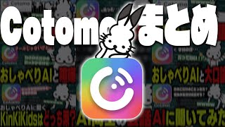 ドコムスとCotomoの会話集【作業用/ドコムス雑談切り抜き】