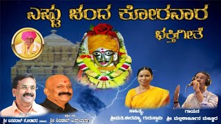 ಎಷ್ಟು ಚಂದ ಕೊರವಾರ ಭಕ್ತಿಗೀತೆ || ಶ್ರೀ ಮಲ್ಲಿಕಾರ್ಜುನ ಪರುತಾಬಾದ || ಶ್ರೀಮತಿ, ಈರಮ್ಮಾ ಗುರುಸ್ವಾಮಿ||