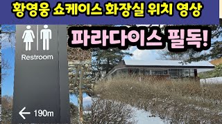 황영웅 쇼케이스 체조경기장 외부 화장실위치 상세안내. 파라다이스 필독! 황영웅tv  #황영웅 #황영웅tv #황영웅콘서트 #권영찬 #황영웅신곡 #조갑제 #황영웅쇼케이스