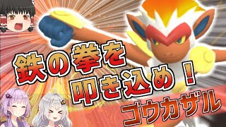 【ポケモンBDSP】最速ゴウカザルで暴れ散らかせ！【ボイスロイド+ゆっくり実況】