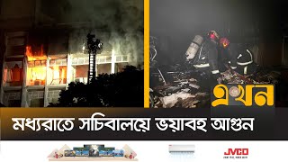 ৩ ঘণ্টাতেও নেভেনি সচিবালয়ে লাগা আগুন! | Bangladesh Secretariat | Fire Service | Ekhon TV