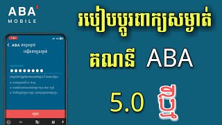 របៀបប្តូរពាក្យសម្ងាត់ ABA 5.0 ថ្មី - របៀបប្តូរពាក្យសម្ងាត់ ABA 5.0 2023