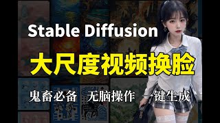 【Stable Diffusion】2025最强换脸插件！ SD保姆级AI人像视频换脸教程+无码，真的太变态了！一键换脸小白轻松实现还原人像艺术，不要太爽！#AI