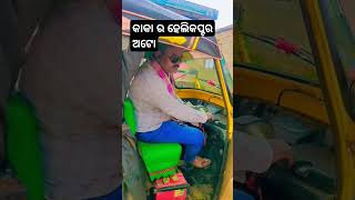 କାକା ର ହେଲିକପ୍ଟର ଅଟୋ😭🤣 #youtube #youtubeshorts #youtuber #comedy #funny #viralvideo