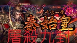 （神魔之塔）秦始皇最強完美劇本速刷九封地獄『眾神之主』 這根本虐殺..