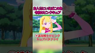 令和に登場したピンクカラーのプリキュア #shorts