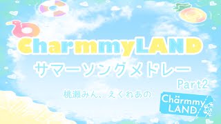 【ピグアイドル】CharmmyLANDサマーソングメドレーPart2【ピグパ/えくれあの】