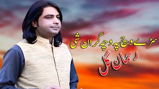 Rahman Gul Pashto New Songs 2021 | Ala Yo Nim Khkule Pa Saray Wach Pa Wacha Gran She