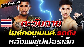 ข่าวมวยล่าสุด ตะวันฉาย พี เค แสนชัยมวยไทยยิม โผล่คอมเมนต์ หลัง รถถังจิตเมืองนนท์ แพ้ ซุปเปอร์เล็ก #ม