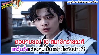 🔶🔶ตอนจบของ 10 สมาชิกราชวงศ์แคว้นชิ่งแต่ละคนเป็นอย่างไรกันบ้าง??